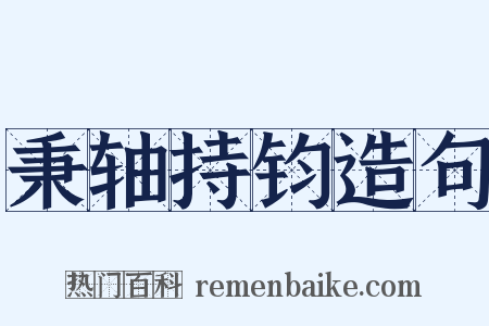 秉轴持钧造句是什么意思的图片